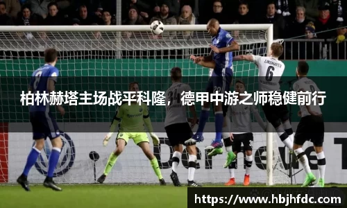 柏林赫塔主场战平科隆，德甲中游之师稳健前行