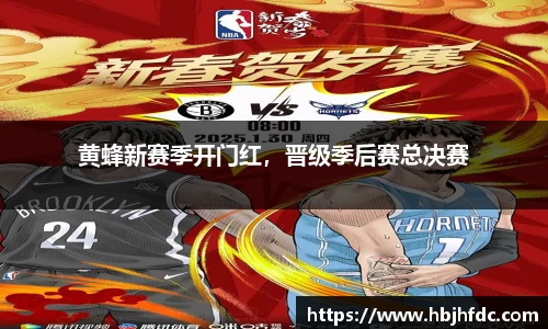 黄蜂新赛季开门红，晋级季后赛总决赛