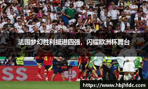 法国梦幻胜利挺进四强，闪耀欧洲杯舞台