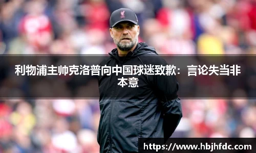利物浦主帅克洛普向中国球迷致歉：言论失当非本意