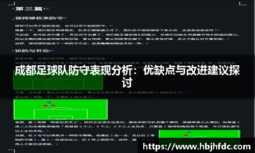 成都足球队防守表现分析：优缺点与改进建议探讨