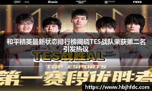 和平精英最新状态排行榜揭晓TES战队荣获第二名引发热议