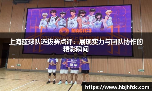 上海篮球队选拔赛点评：展现实力与团队协作的精彩瞬间