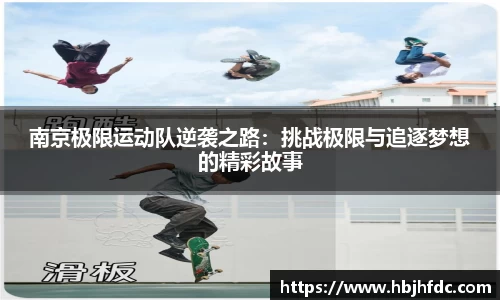 南京极限运动队逆袭之路：挑战极限与追逐梦想的精彩故事