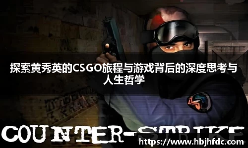 探索黄秀英的CSGO旅程与游戏背后的深度思考与人生哲学