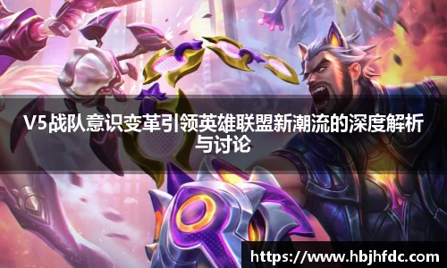 V5战队意识变革引领英雄联盟新潮流的深度解析与讨论