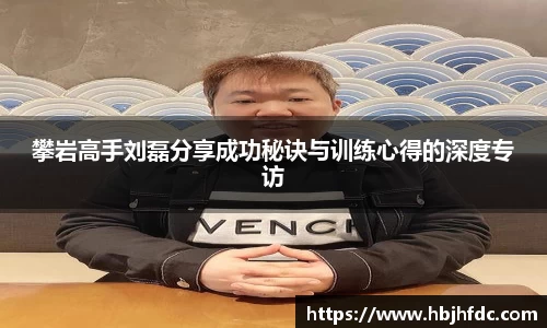 攀岩高手刘磊分享成功秘诀与训练心得的深度专访