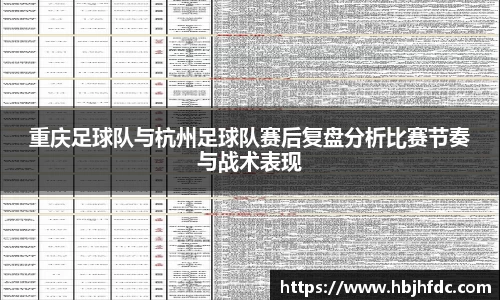 重庆足球队与杭州足球队赛后复盘分析比赛节奏与战术表现