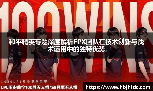 和平精英专题深度解析FPX团队在技术创新与战术运用中的独特优势