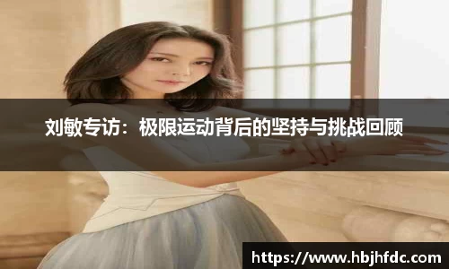 刘敏专访：极限运动背后的坚持与挑战回顾