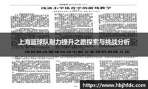 上海篮球队耐力提升之路探索与挑战分析
