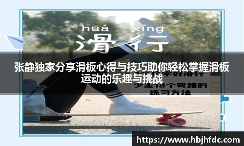 张静独家分享滑板心得与技巧助你轻松掌握滑板运动的乐趣与挑战