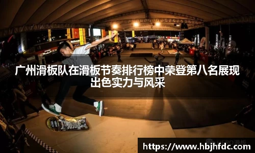 广州滑板队在滑板节奏排行榜中荣登第八名展现出色实力与风采