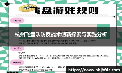 杭州飞盘队防反战术创新探索与实践分析