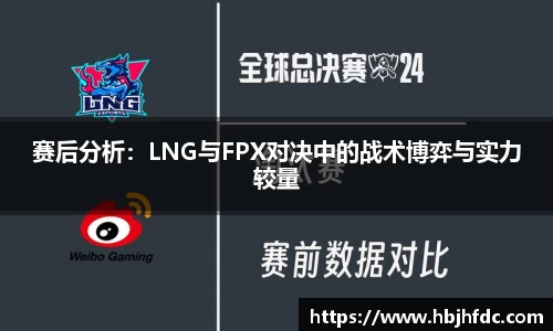 赛后分析：LNG与FPX对决中的战术博弈与实力较量