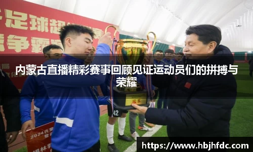 内蒙古直播精彩赛事回顾见证运动员们的拼搏与荣耀