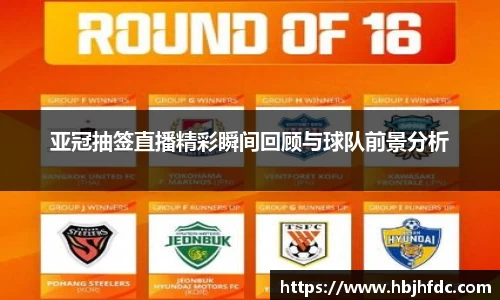 亚冠抽签直播精彩瞬间回顾与球队前景分析