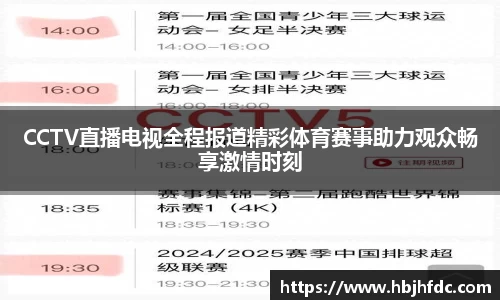 CCTV直播电视全程报道精彩体育赛事助力观众畅享激情时刻