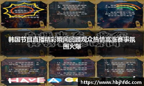 韩国节目直播精彩瞬间回顾观众热情高涨赛事氛围火爆