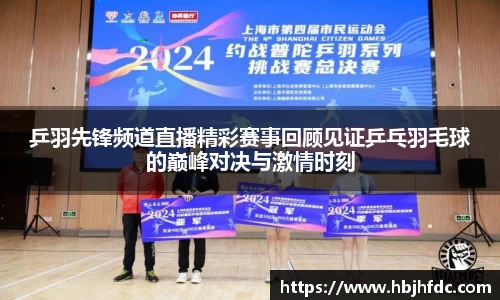 乒羽先锋频道直播精彩赛事回顾见证乒乓羽毛球的巅峰对决与激情时刻
