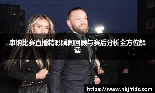 康纳比赛直播精彩瞬间回顾与赛后分析全方位解读