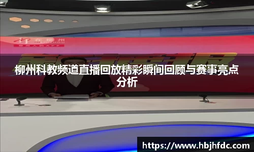 柳州科教频道直播回放精彩瞬间回顾与赛事亮点分析