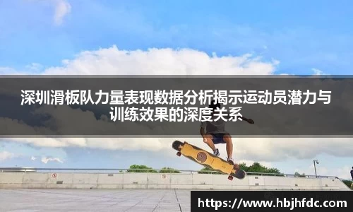 深圳滑板队力量表现数据分析揭示运动员潜力与训练效果的深度关系