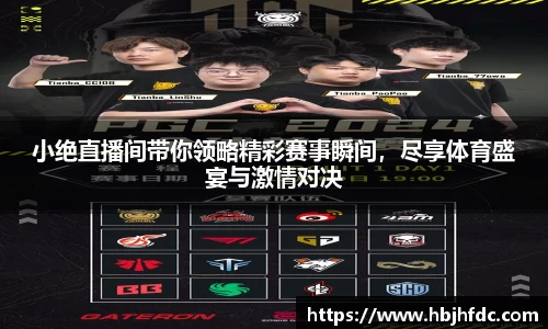 小绝直播间带你领略精彩赛事瞬间，尽享体育盛宴与激情对决