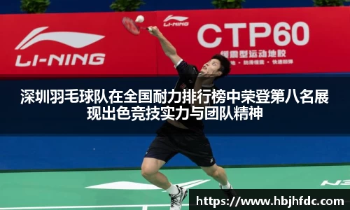 深圳羽毛球队在全国耐力排行榜中荣登第八名展现出色竞技实力与团队精神