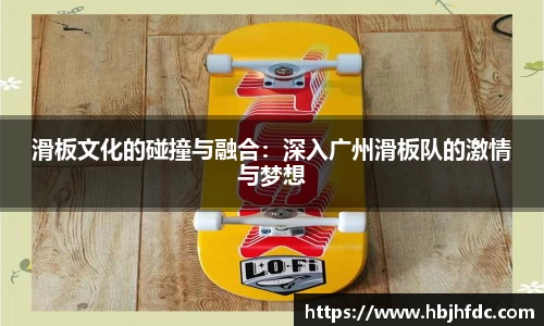 滑板文化的碰撞与融合：深入广州滑板队的激情与梦想