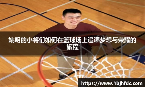 姚明的小将们如何在篮球场上追逐梦想与荣耀的旅程